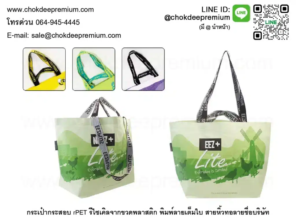 กระเป๋ากระสอบ rPET รีไซเคิลจากขวดพลาสติกพิมพ์เต็มใบ สายหิ้วทอลายชื่อบริษัท 2 สี กราเวียร์โลโก้ เคลือบด้าน Non Woven Bag