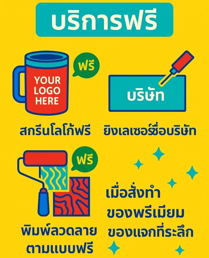 สั่งทำของพรีเมี่ยมพร้อมบริการฟรี สกรีนโลโก้ฟรี ส่งฟรี ยิงเลเซอร์ สลักชื่อ พิมพ์ลายตามแบบ OEM