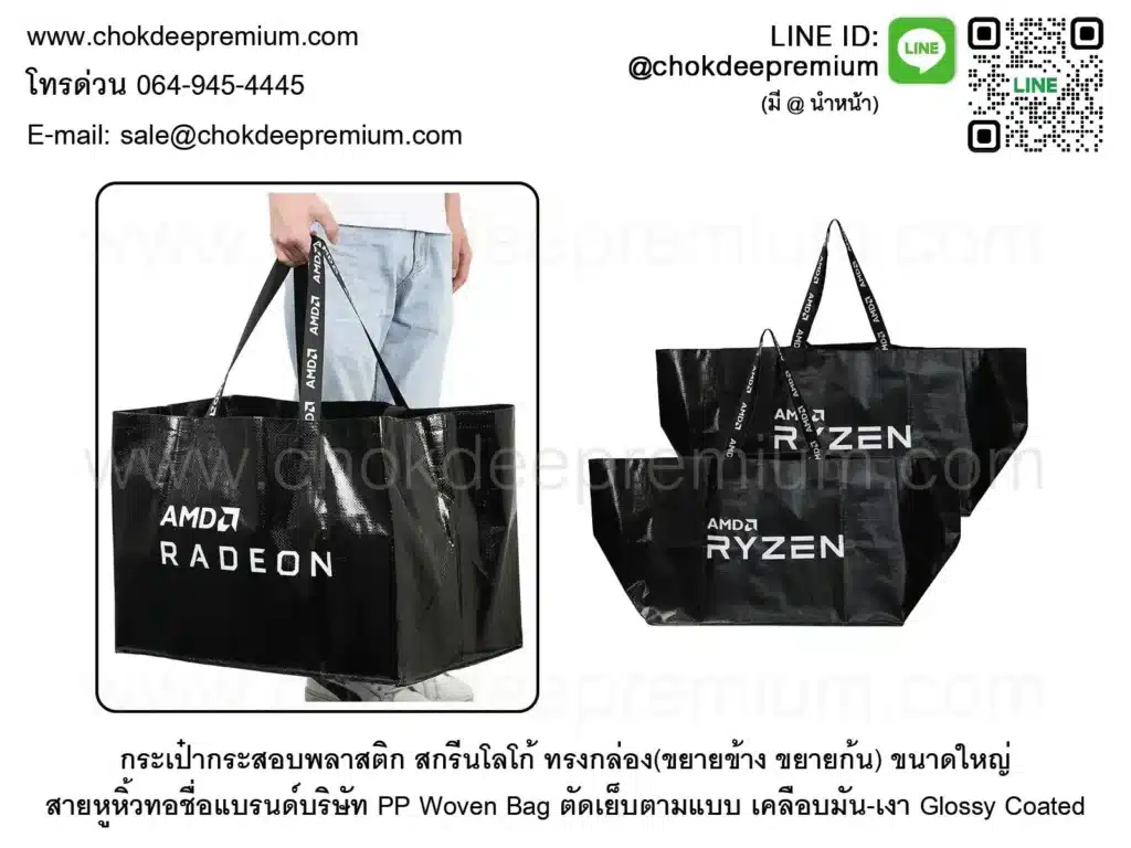 โรงงานทำกระเป๋ากระสอบพลาสติก สกรีนโลโก้ OEM สีดำทรงกล่อง สายหิ้วพิมพ์ชื่อบริษัท ทอลายตัวอักษร ผลิตตามแบบ