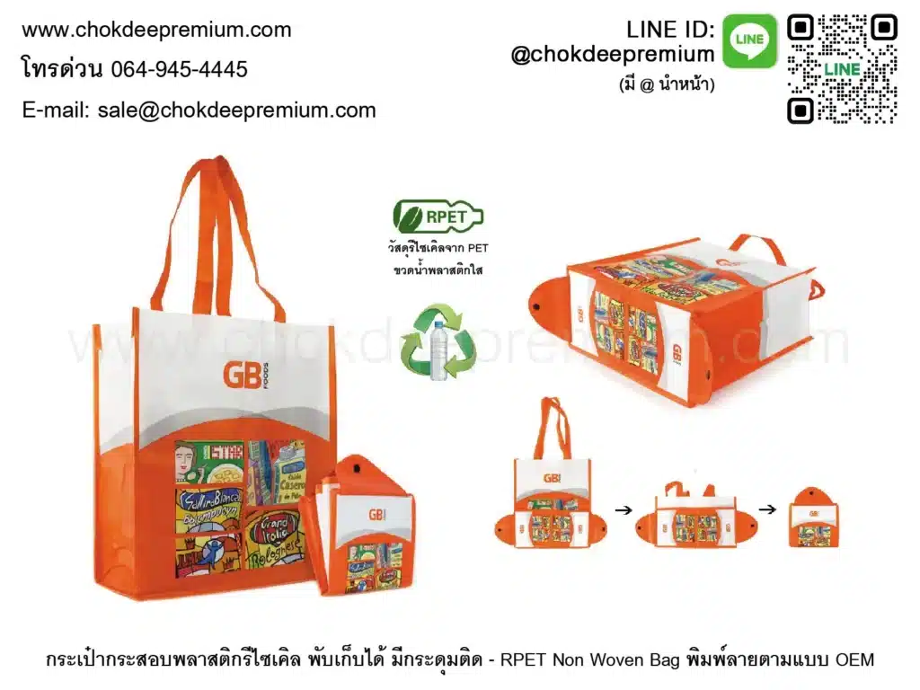 กระเป๋ากระสอบพลาสติกรีไซเคิล พับเก็บได้ มีกระดุมติด RPET Non Woven Bag OEM สั่งผลิตถุงผ้ารักษ์โลก Foldable สกรีนชื่อ ออกแบบเองได้