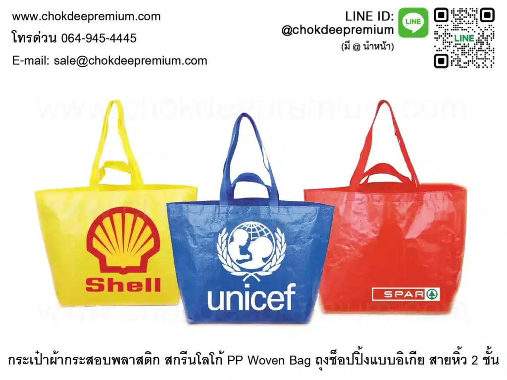 กระเป๋ากระสอบพลาสติกสกรีนโลโก้ ไซส์มาตรฐาน 30*40 ซม 12*16 นิ้ว สั่งทำถุงอิเกียรักษ์โลก PP Woven Bag สายหิ้วสะพายสั้นยาวสองเส้น ขายราคาส่ง