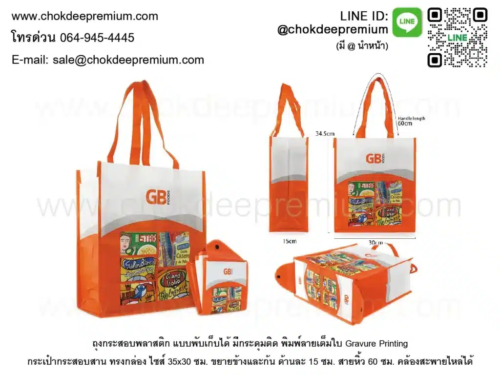 ถุงกระสอบพลาสติกพับเก็บได้ มีกระดุมติด พิมพ์กราเวียร์ กระเป๋าอิเกียสกรีนลายโลโก้ folding pp non woven bag เคลือบลามิเนต กุ๊นขอบสีส้ม