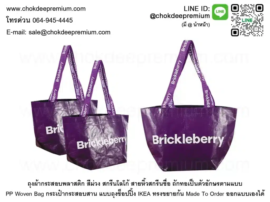 ถุงผ้ากระสอบพลาสติกสีม่วงสกรีนโลโก้ PP สาน สายปักลายถักทอชื่อยี่ห้อแบรนด์บริษัท สั่งผลิต กระเป๋าช็อปปิ้งอิเกียสีม่วงขาวทูโทน ขยายก้น