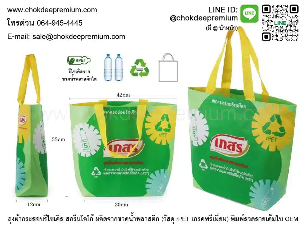 ถุงผ้ากระสอบรีไซเคิล สกรีนโลโก้ สั่งผลิตจากขวดน้ำพลาสติกใส วัสดุ rPET พิมพ์ลายเต็มใบออกแบบเองได้ ขยายก้น กระเป๋ารักษ์โลก ของแจกลดโลกร้อน Green Office ขนาดมาตรฐาน IKEA