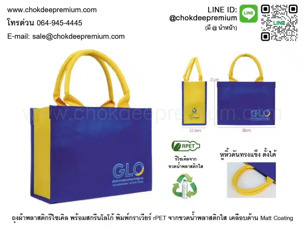 ถุงผ้าพลาสติกรีไซเคิล พร้อมสกรีนโลโก้ พิมพ์กราเวียร์ rPET จากขวดน้ำ plastic ใส วัสดุรักษ์โลก สั่งทำกระเป๋ากระสอบ สายหูหิ้วดันทรงเชือกหลอดโฟมแข็งตั้งได้ เคลือบด้าน ขยายข้าง-ก้น shopping bag